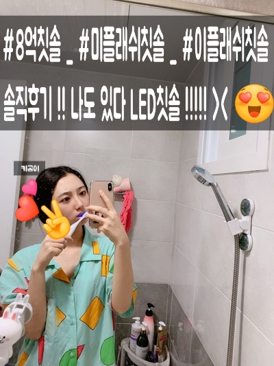   키공이의 일상 기록 , 23번째 기록  #인싸칫솔 #8억칫솔 #LED칫솔 #이플래쉬칫솔 !! 나도 있다구요 ~~ .내 돈 주고 산 솔직 후기.