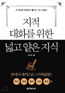  지적 대화를 위한 넓고 얕은 지식[채사장]