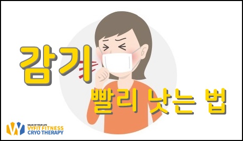 감기 빨리 낫고 싶다면, 어떻게 해야 할까?