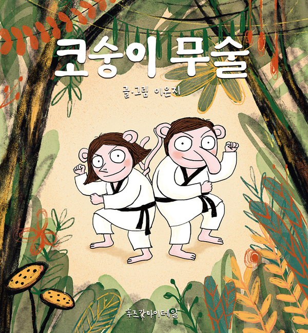  성평등 그림책 <코숭이 무술> 독서 활동지