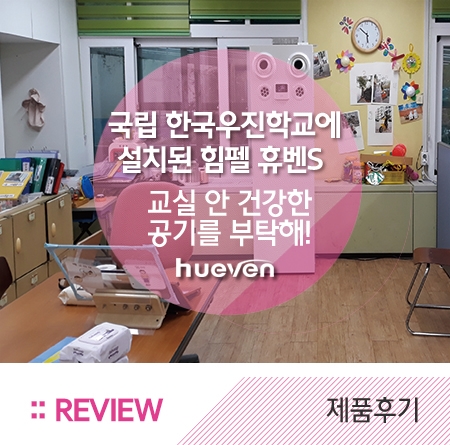 [휴벤S] 국립 한국우진학교(특수학교)에 설치된 힘펠 공기순환기 휴벤S! 아이들을 부탁해:)