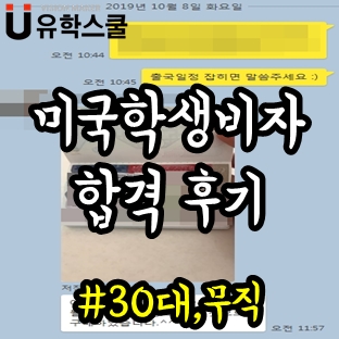  미국 학생비자 30대, 무직 거절 없이 합격한 후기