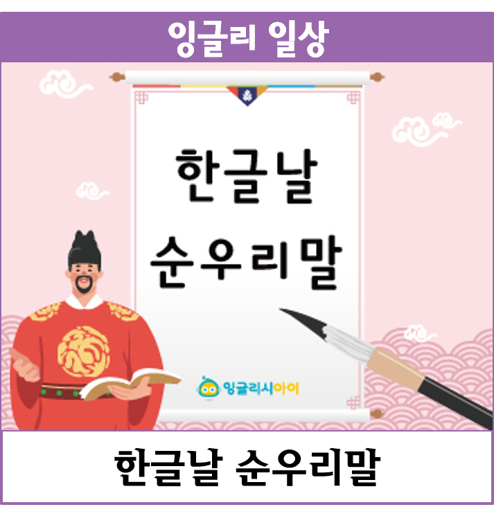  한글날을 맞이하여 순우리말을 배워보아요!