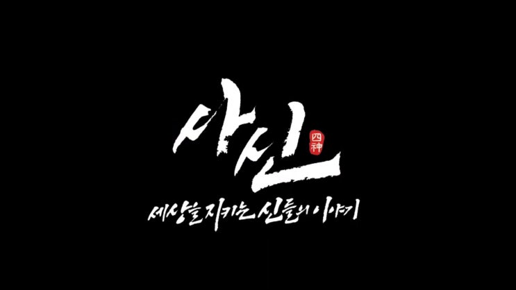  최신 MMORPG 추천작!! 사신 : 세상을 구하는 신들의 이야기 초반부 공략