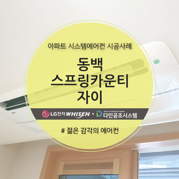  용인 <동백스프링카운티자이> 아파트 시스템에어컨 설치!