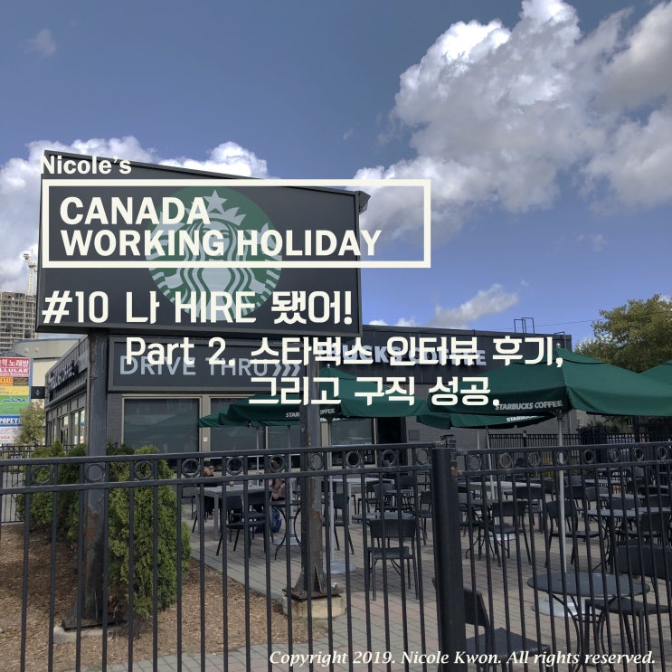  캐나다 워킹홀리데이 #10. 나 HIRE 됐어! Part 2. 스타벅스 인터뷰 후기, 그리고 구직 성공.