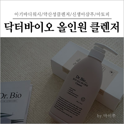  아기바디워시 닥터바이오 약산성클렌저라 안심해요.