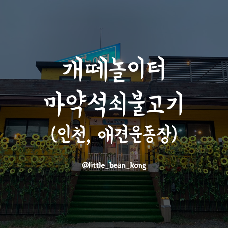  [인천] 개떼놀이터 마약석쇠불고기(애견동반, 애견운동장)