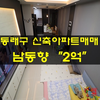 동래구아파트매매:: 안락동 24P 신축2년생 남동향