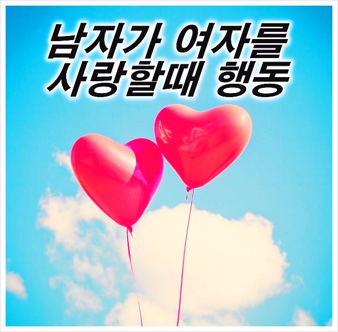  남자가 여자를 좋아할때 행동 여기있어요!!