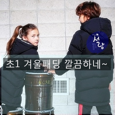  초1 겨울패딩 깔끔하네~