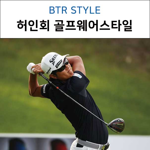  [비티알골프웨어] 허인회 프로의 골프웨어 스타일 분석