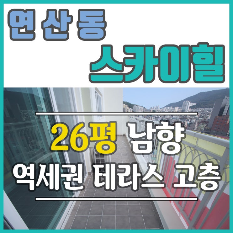  부산테라스아파트 연산역 5분 거리 스카이힐