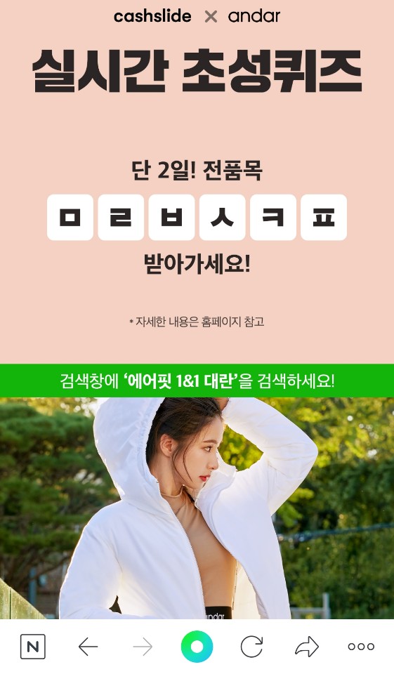 캐시슬라이드 '에어핏 1&1 대란', 오전 11시 'ㅁㄹㅂㅅㅋㅍ' 정답 공개