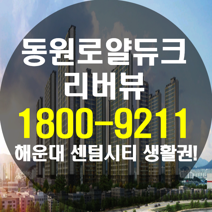 동원로얄듀크 리버뷰 센텀시티 생활권을 누리다!