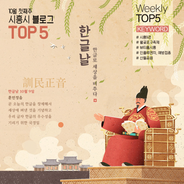  [시흥시] 블로그 Weekly pick! TOP5 (10월 1주)