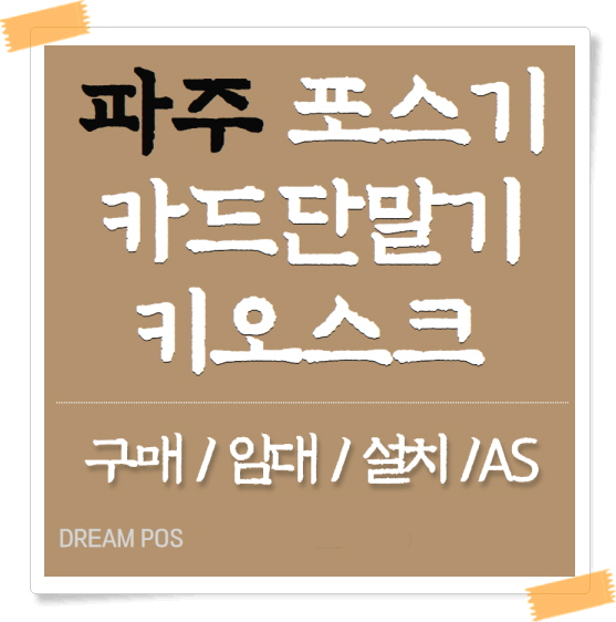  파주 포스기 카드단말기 신규창업 설치문의 구매와 임대로 해보세요.