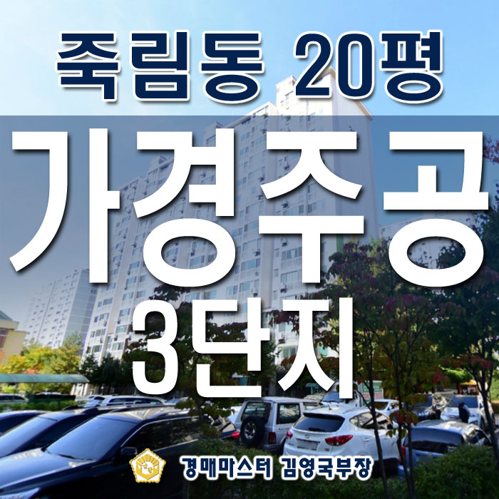  청주경매 죽림동 가경주공 3단지아파트