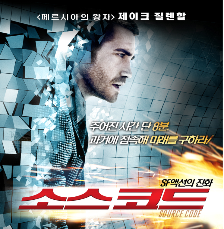  소스 코드, 결말이 아름다운 영화