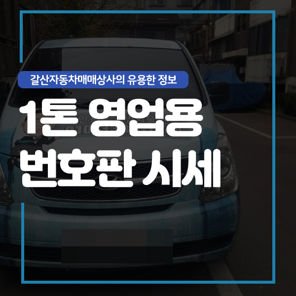 1톤영업용번호판시세 좋은 가격 그리고 우수한 서비스 까지!