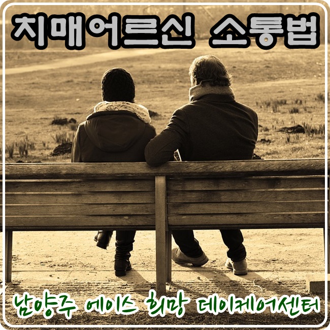  [남양주데이케어센터] 치매어르신 소통가이드 에이스희망과 알아보아요