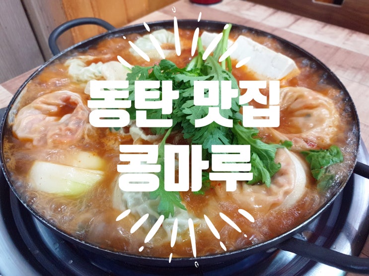  동탄 맛집 - 콩마루 동탄밥집 두부요리맛집