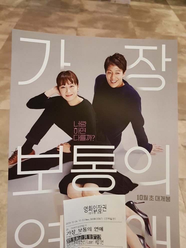  영화 가장 보통의 연애 결말 스포 조금 쿠키영상 평점 후기