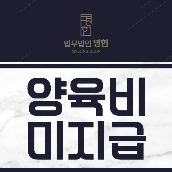  부산법무법인 양육비미지급으로 어려움을 겪고 있다면