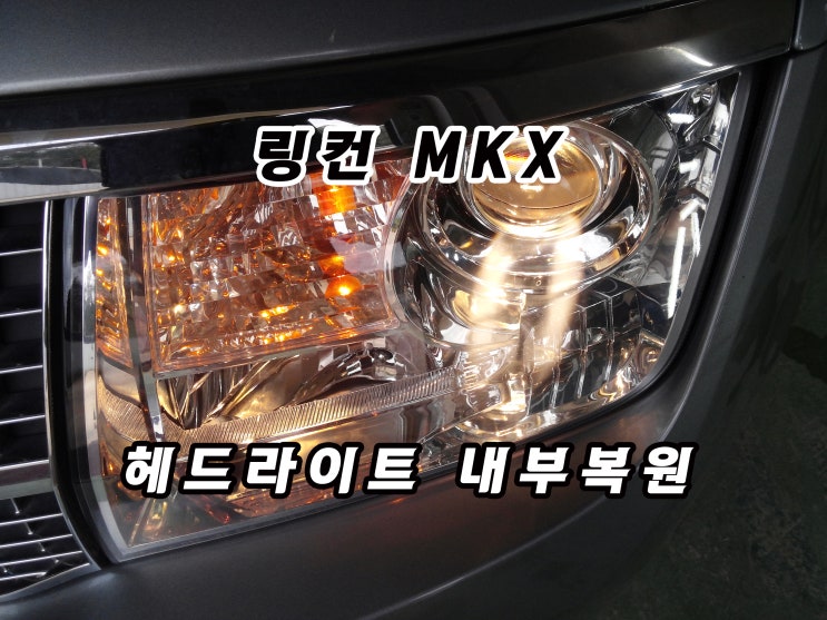  링컨 MKX 헤드라이트 복원, 내부 클리닝 및 UV 코팅 작업