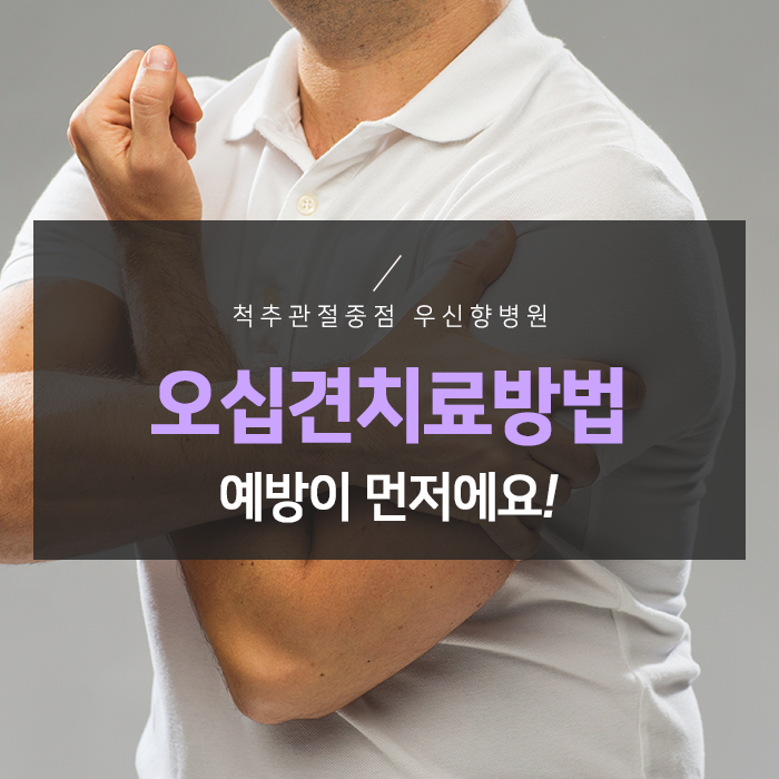  예방이 먼저에요! 오십견치료방법