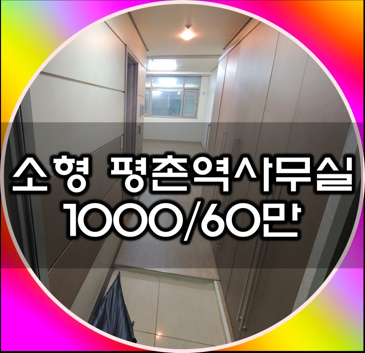  크리에이터를 위한 소형 평촌역사무실!! 풀옵션 오피스텔어때요?
