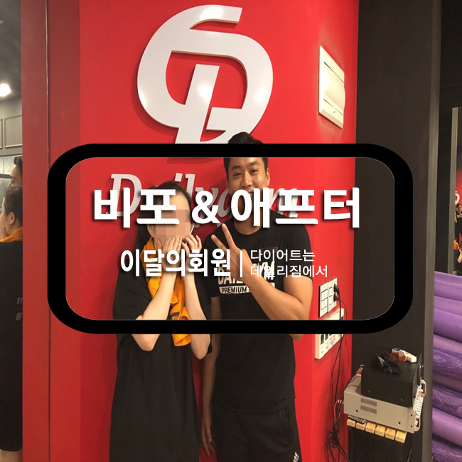  중동헬스장 부천중동PT 비포애프터 다이어트 전문 헬스장 데일리짐