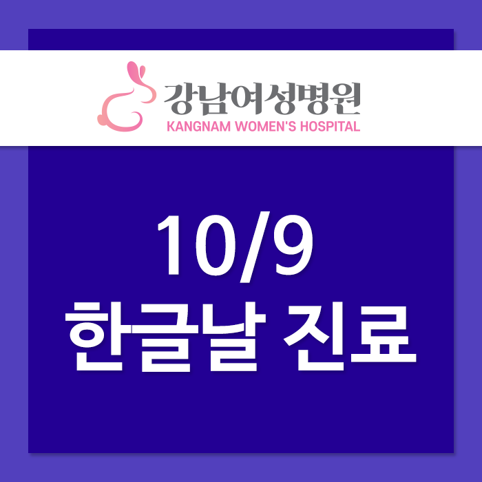  2019 한글날 강남여성병원 진료 시간 확인해주세요.