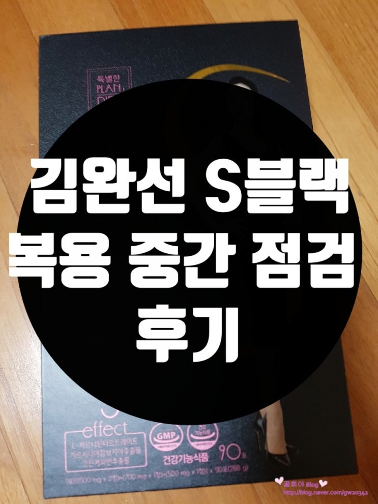 김완선 에스블랙으로 가을 다이어트 : 복용 중간 점검 후기