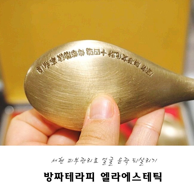  서현피부관리 엘라에스테틱, 방짜테라피 체험기