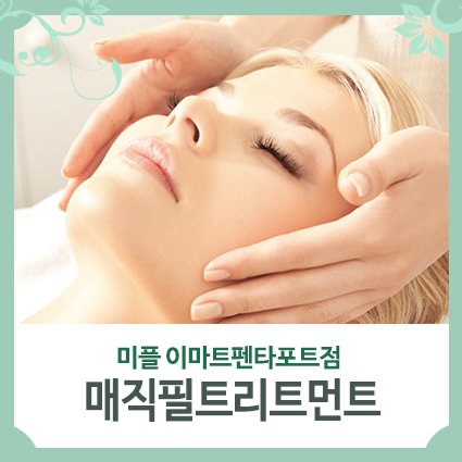  매직필트리트먼트 역시 천안피부샵 No.1 이마트펜타포트점에서