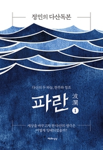  |신간ㆍ'정민의 다산독본: 파란(波瀾)'1ㆍ2 |   정민 교수 "다산은 천주교 神父였다" _ 조선일보, 한겨레, 가톨릭평화신문, 연합뉴스 (공유기사들)