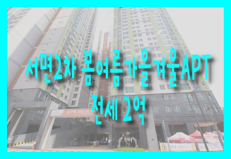  서면2차 봄여름가을겨울 포룸 전세 나왔어요