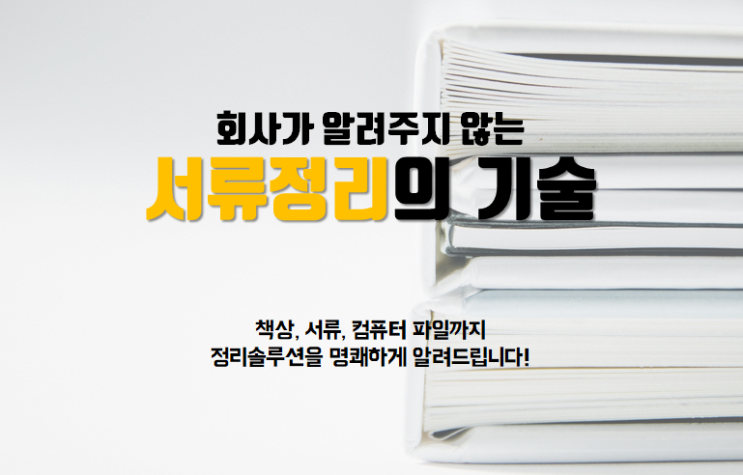  회사가 알려주지 않는 서류정리의 기술 모집