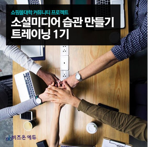  쇼핑몰 대학의 소셜미디어 습관만들기 트레이닝 참여 후기