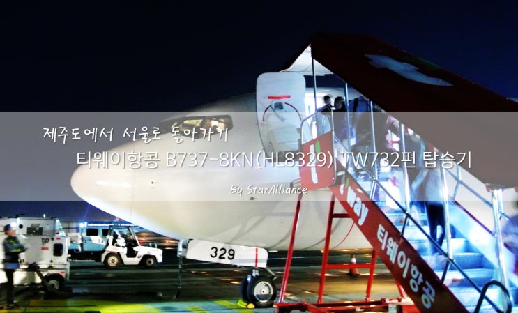 제주에서 김포까지, 티웨이항공 B737-8KN(HL8329) TW732편 탑승기