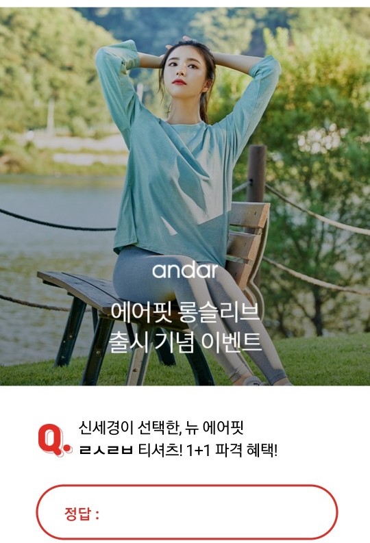 안다르 에어핏 1&1 대란, 12시 오퀴즈 ... 'ㄹㅅㄹㅂ' 정답공개