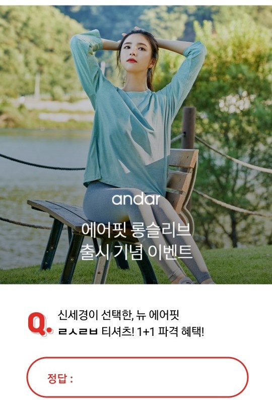 안다르 에어핏 1&1 대란, 12시 오퀴즈 ... 'ㄹㅅㄹㅂ' 정답공개 안다르 에어핏 1&1 대란, 12시 오퀴즈 ... 'ㄹㅅㄹㅂ' 정답공개