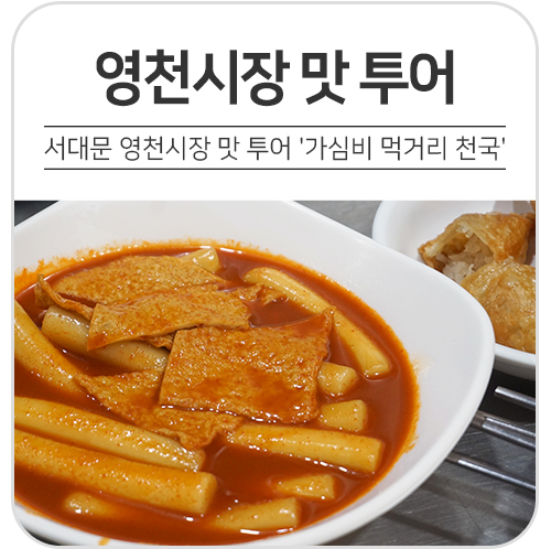 서대문 독립문 영천시장 맛 투어 '가심비 먹거리 천국'