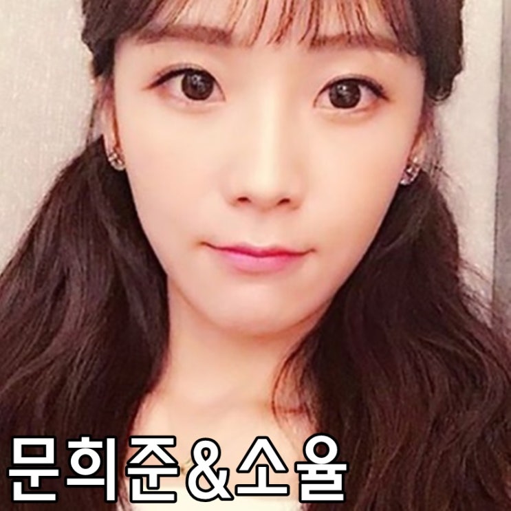 문희준 소율 나이차이 결혼 집 딸 논란