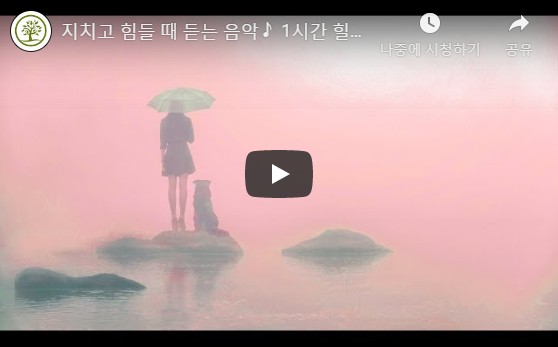  지치고 힘들 때 듣는 음악 1시간 힐링음악, 스트레스해소음악, 슬픈브금, 조용한 음악