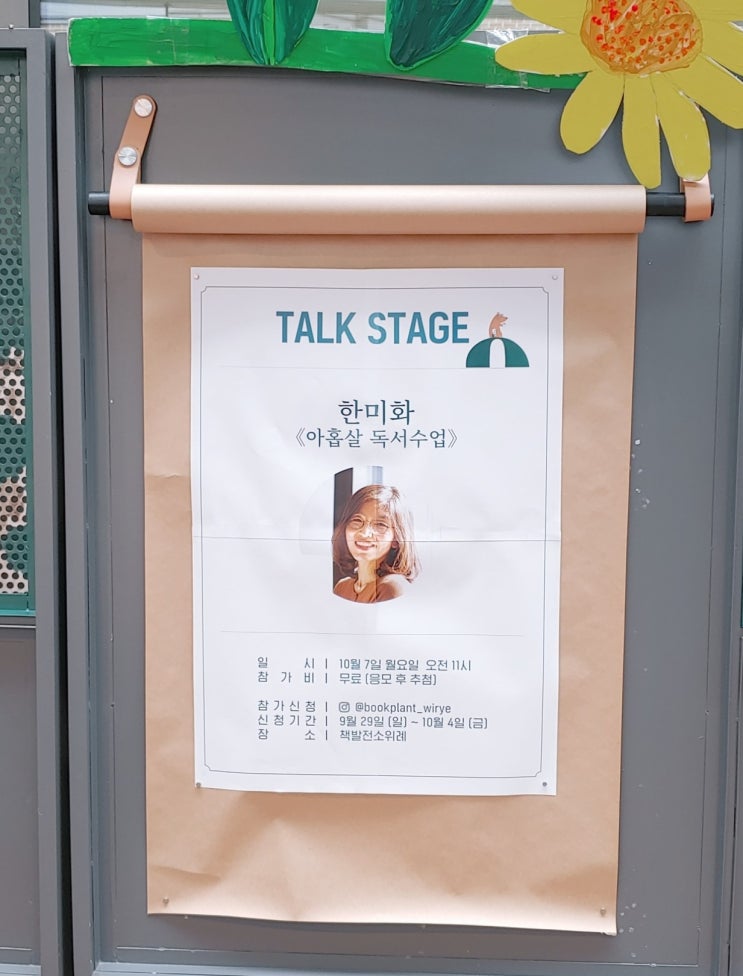  [강연 후기] 책발전소 위례 북스테이지- <아홉 살 독서 수업> 한미화 작가