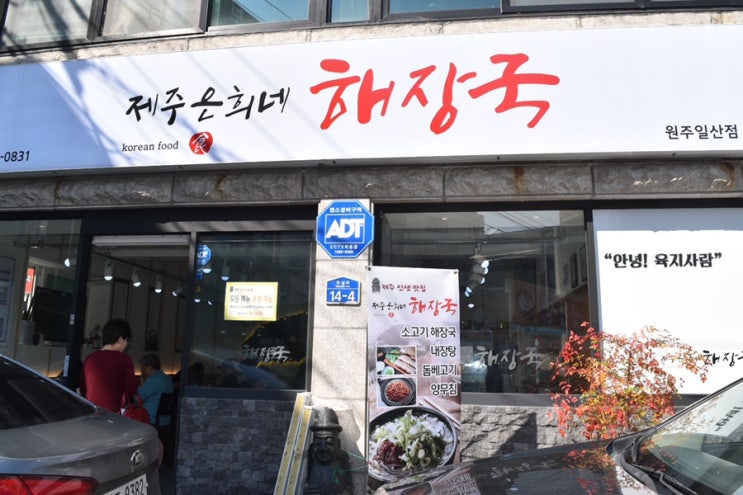  원주 맛집 제주은희네해장국 원주해장국집 다녀왔어요
