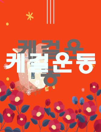  케걸운동 안심하고 개선 가능한 방법이에요