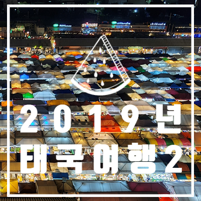  2019년 태국여행 2 (왕궁투어,크루아날린,바와스파,딸랏롯파이2,홀리쉬림프)